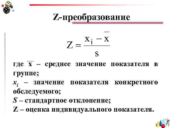 Z-преобразование где х – среднее значение показателя в группе; хi – значение показателя конкретного