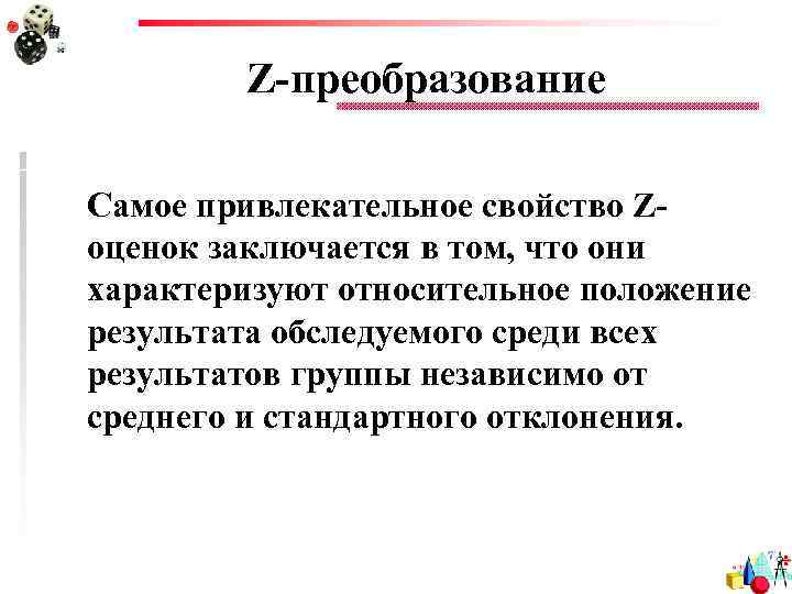 Z-преобразование Самое привлекательное свойство Zоценок заключается в том, что они характеризуют относительное положение результата
