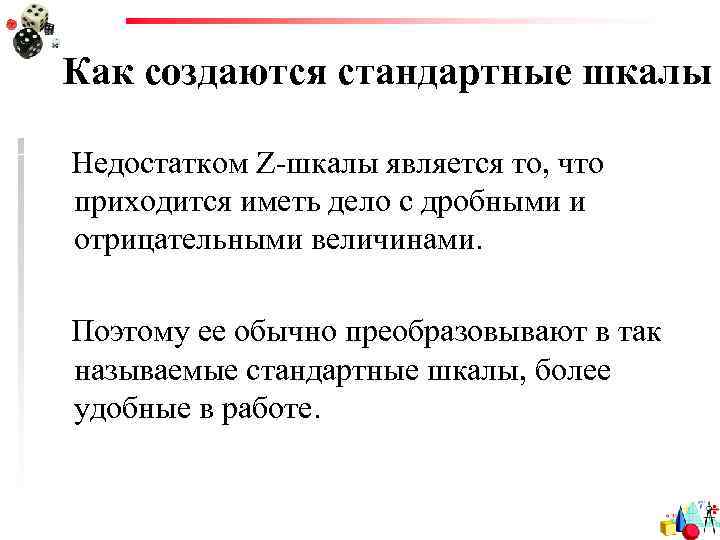 Как создаются стандартные шкалы Недостатком Z-шкалы является то, что приходится иметь дело с дробными