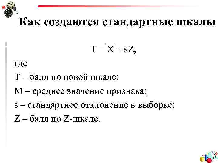 Как создаются стандартные шкалы Т = X + s. Z, где Т – балл