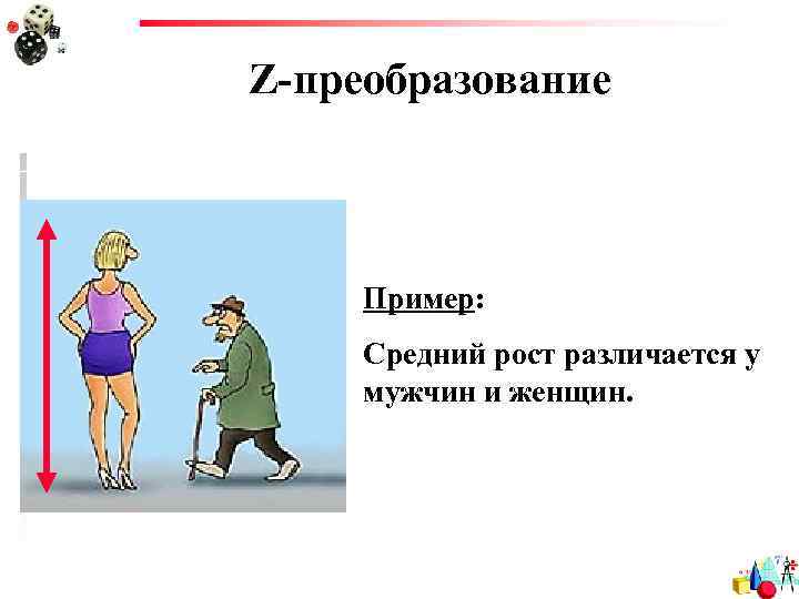 Z-преобразование Пример: Средний рост различается у мужчин и женщин. 