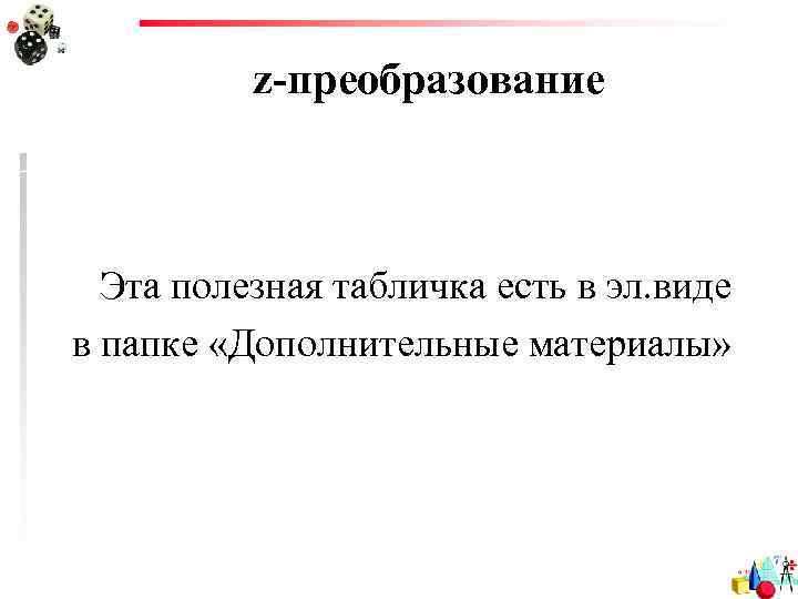 z-преобразование Эта полезная табличка есть в эл. виде в папке «Дополнительные материалы» 