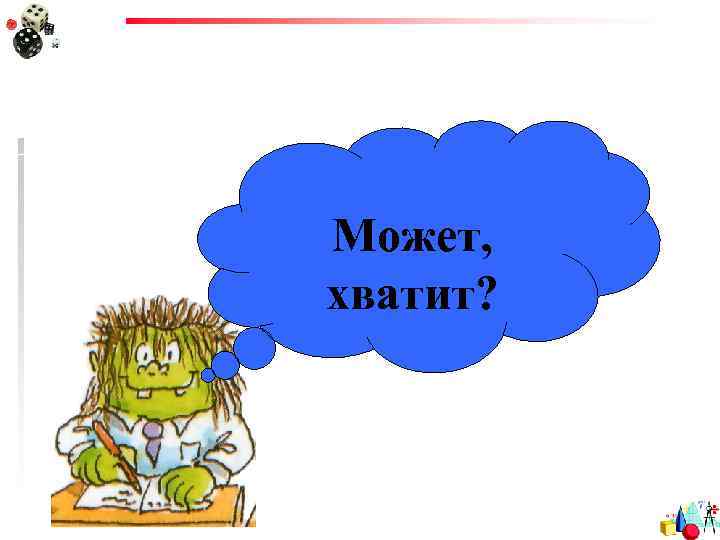 Может, хватит? 