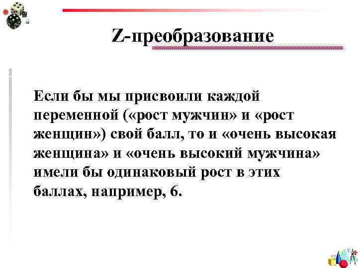 Z-преобразование Если бы мы присвоили каждой переменной ( «рост мужчин» и «рост женщин» )