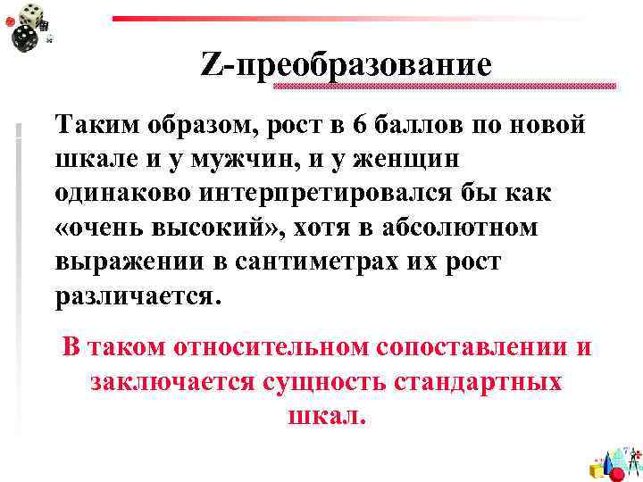 Z-преобразование Таким образом, рост в 6 баллов по новой шкале и у мужчин, и