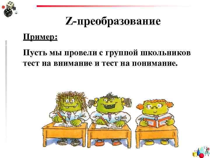 Z-преобразование Пример: Пусть мы провели с группой школьников тест на внимание и тест на