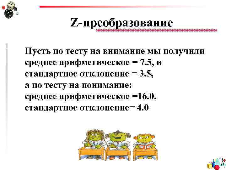 Z-преобразование Пусть по тесту на внимание мы получили среднее арифметическое = 7. 5, и