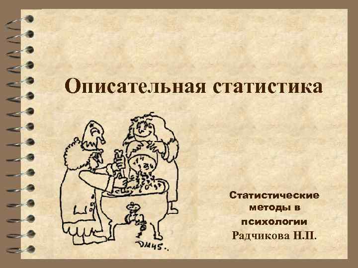 Описательная статистика тема. Описательные статистики в психологии. Методы описательной статистики в психологии. Первичные описательные статистики в психологии. Методы первичной описательной статистики.