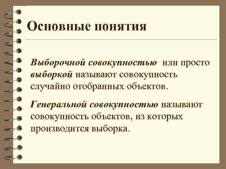 Основные понятия Выборочной совокупностью или просто выборкой называют совокупность случайно отобранных объектов. Генеральной совокупностью