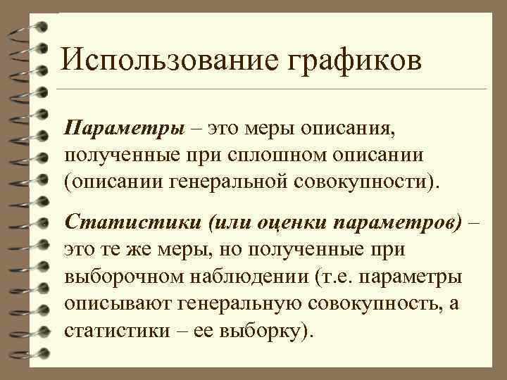 Использование графиков Параметры – это меры описания, полученные при сплошном описании (описании генеральной совокупности).