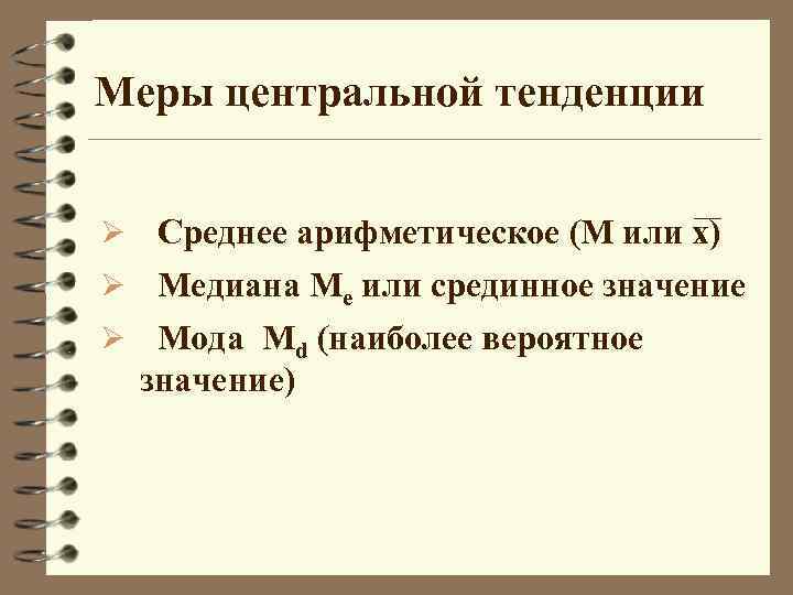 Меры центральной тенденции Ø Среднее арифметическое (М или х) Ø Медиана Me или срединное
