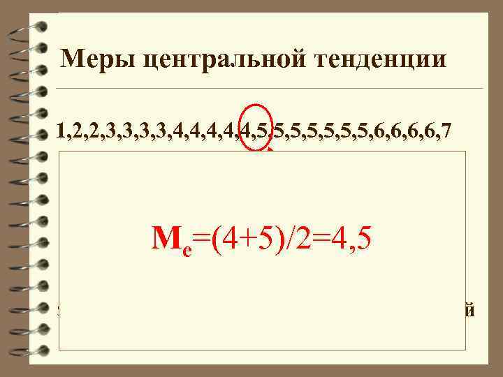 Меры центральной тенденции 1, 2, 2, 3, 3, 4, 4, 4, 5, 5, 6,