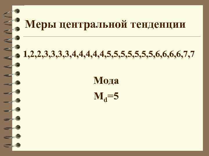 Меры центральной тенденции 1, 2, 2, 3, 3, 4, 4, 4, 5, 5, 6,