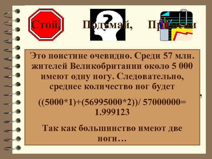 Стой, Подумай, Примени Это поистине очевидно. Среди 57 млн. Знаете ли вы что…. 5