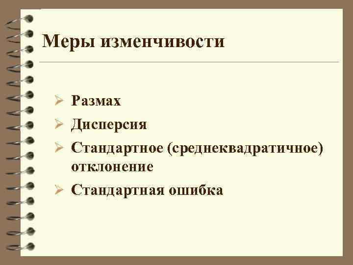 Описательная статистика размах. Меры изменчивости. Меры изменчивости в статистике. Меры изменчивости дисперсия. Меры центральной изменчивости.