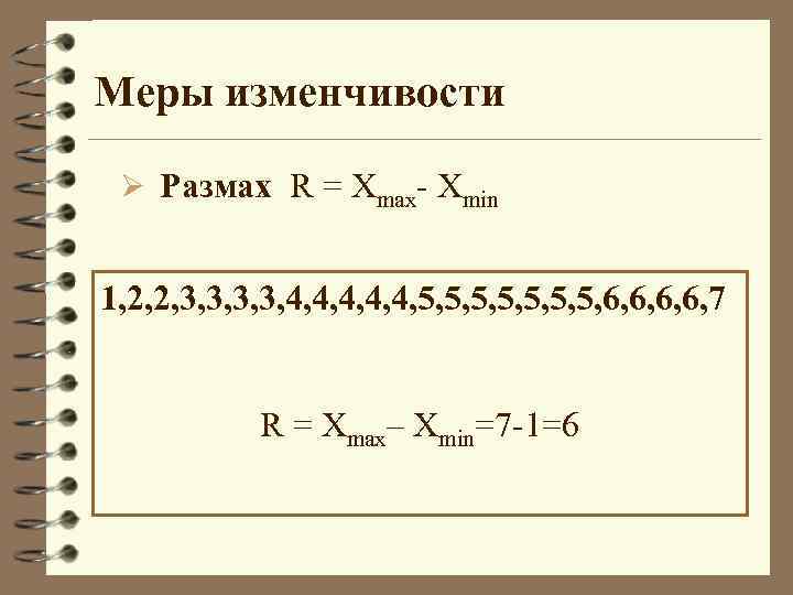 Меры изменчивости Ø Размах R = Xmax- Xmin 1, 2, 2, 3, 3, 4,