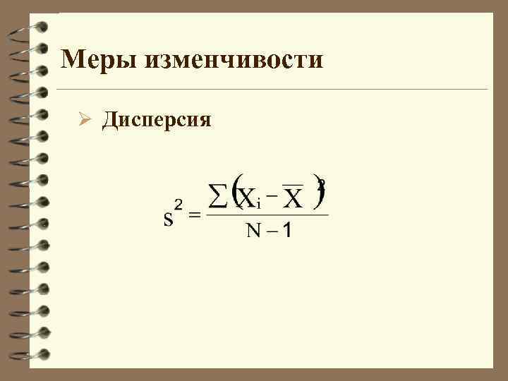 Меры изменчивости Ø Дисперсия 