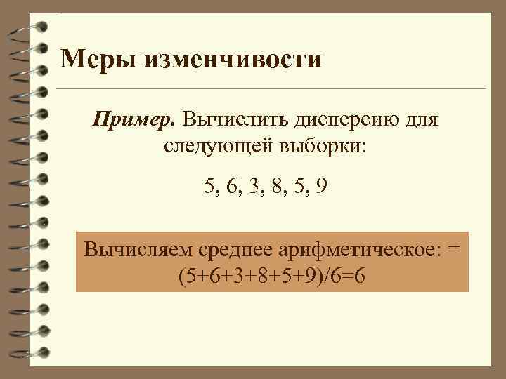 Примеры изменчивых величин. Вычислить дисперсию. Вычислить дисперсию выборки. Меры изменчивости в статистике. Меры изменчивости дисперсия.