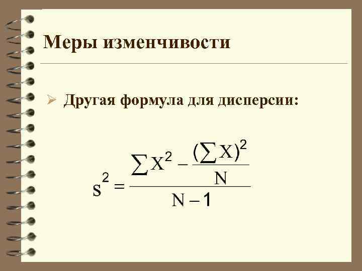 Меры изменчивости Ø Другая формула для дисперсии: 
