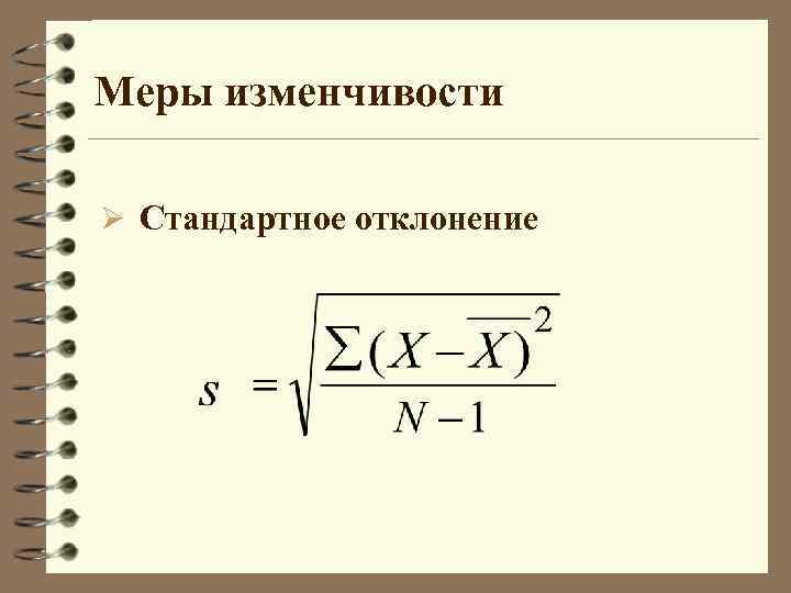 Меры изменчивости Ø Стандартное отклонение 