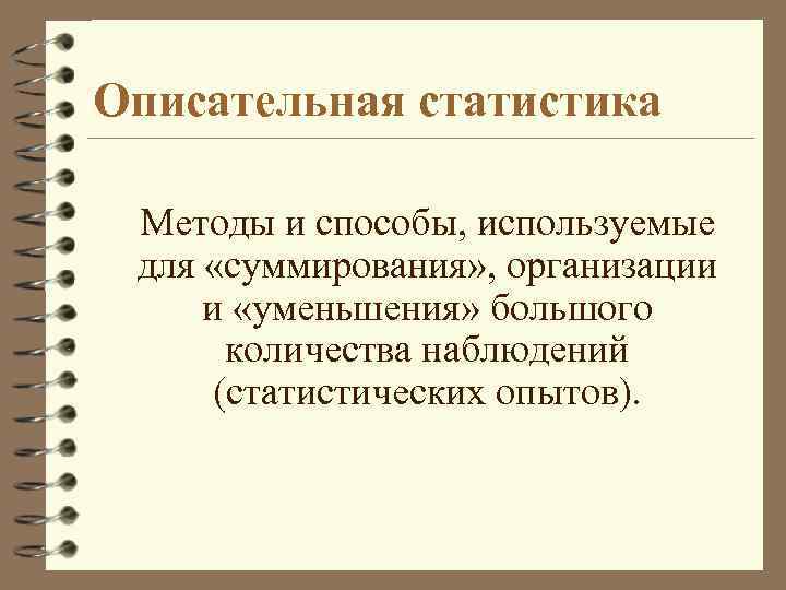 Описательная статистика. Описательная статистика в психологии. Виды описательной статистики. К методам описательной статистики относятся:. Метод описательной статистики.