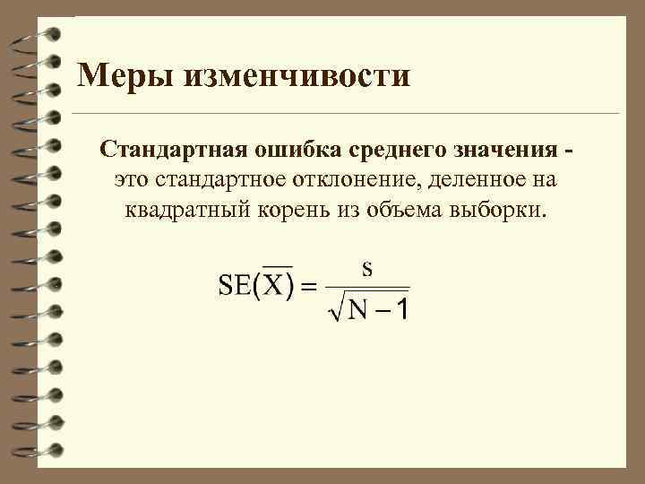 Расчет мер. Меры изменчивости в статистике. Стандартное отклонение и стандартная ошибка. Ошибка среднего значения. Стандартное отклонение как мера изменчивости.