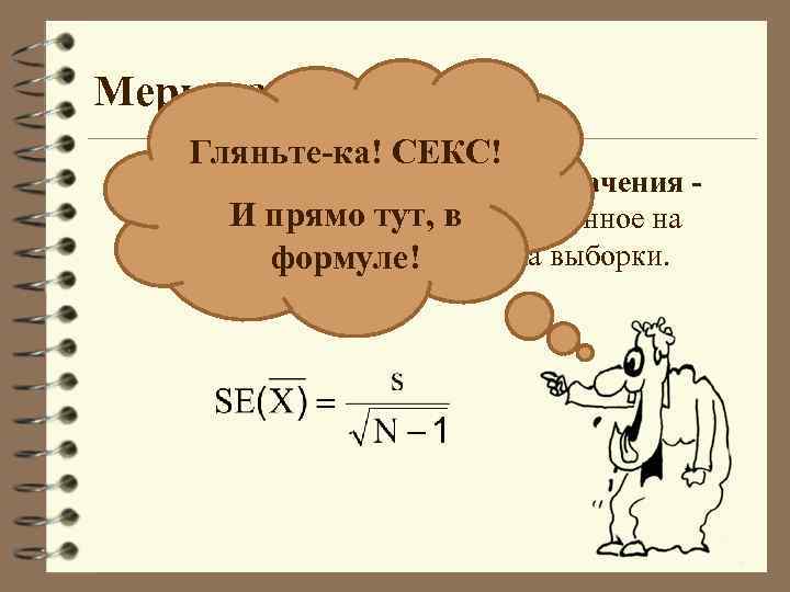 Меры изменчивости Гляньте-ка! СЕКС! Стандартная ошибка среднего значения И прямо тут, в это стандартное