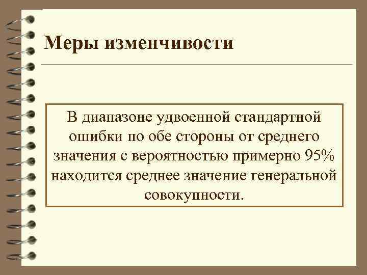 Меры изменчивости В диапазоне удвоенной стандартной ошибки по обе стороны от среднего значения с