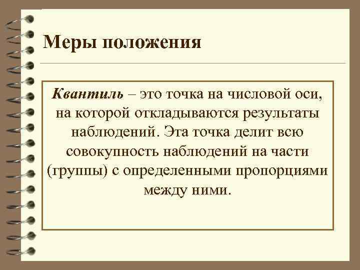 Меры положения. Квантиль это в статистике. Меры положения в статистике. Квантиль это простыми словами. Двусторонний квантиль.