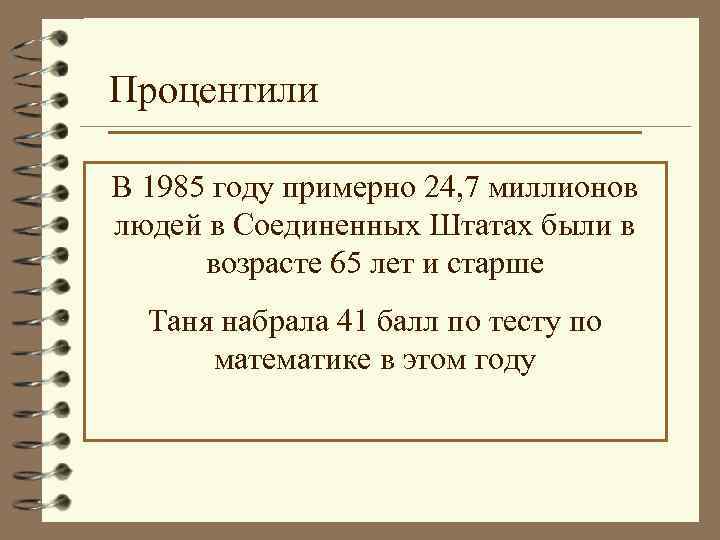 Процентили В 1985 году примерно 24, 7 миллионов людей в Соединенных Штатах были в