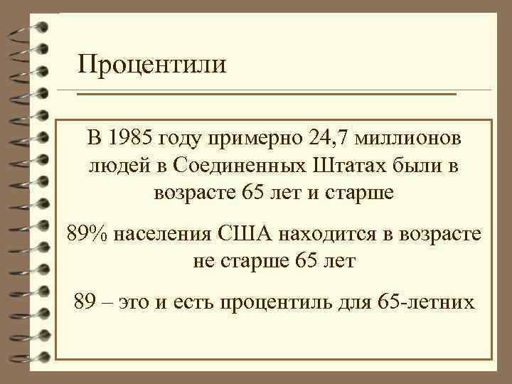Процентили В 1985 году примерно 24, 7 миллионов людей в Соединенных Штатах были в