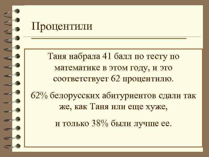 Процентили Таня набрала 41 балл по тесту по математике в этом году, и это