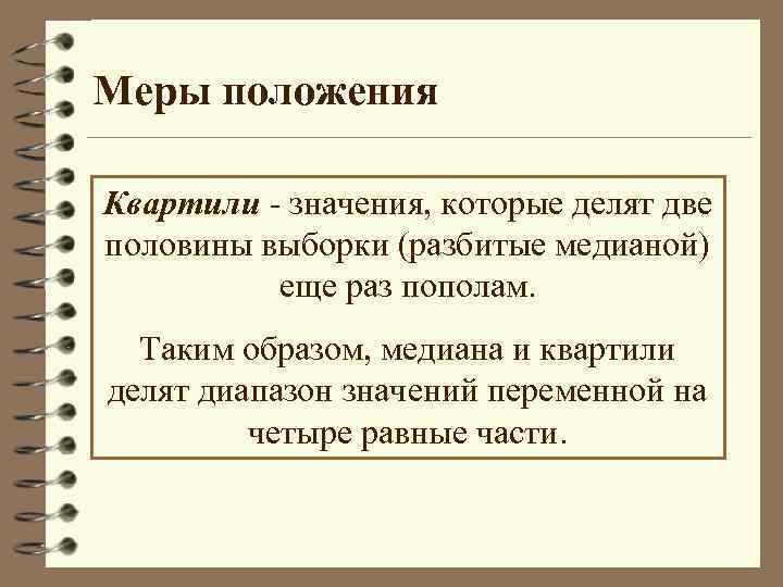Меры положения Квартили - значения, которые делят две половины выборки (разбитые медианой) еще раз