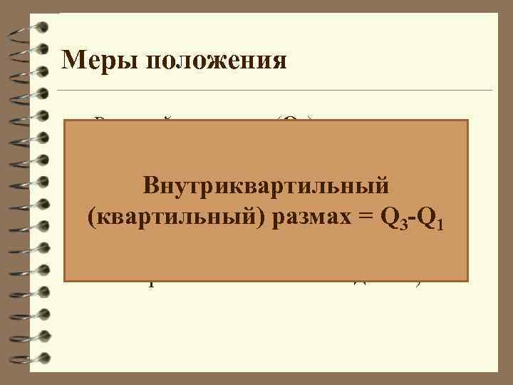 Меры положения Верхний квартиль (Q 3) делит пополам верхнюю часть выборки (значения переменной больше