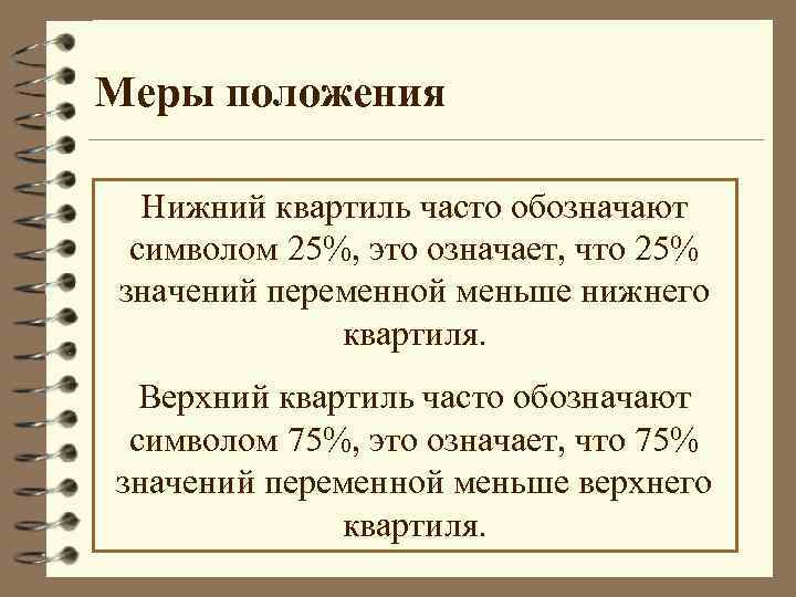 Меры положения Нижний квартиль часто обозначают символом 25%, это означает, что 25% значений переменной