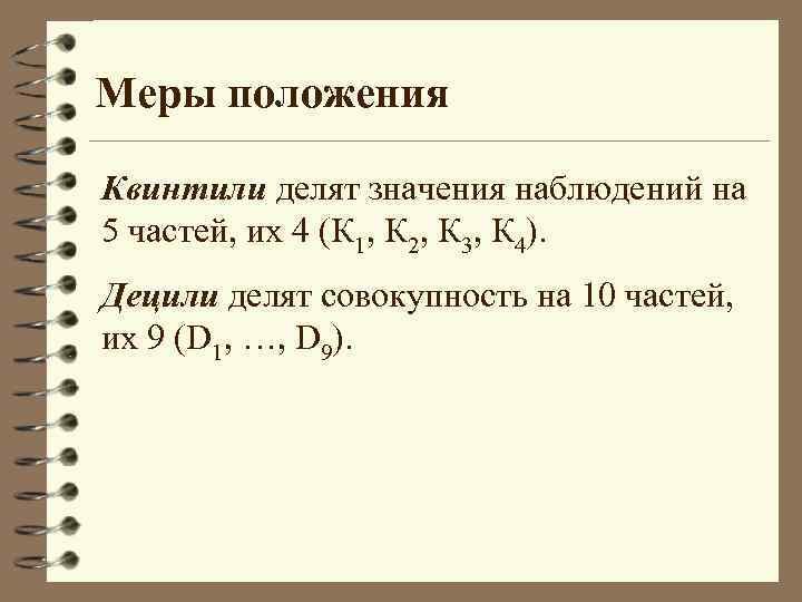 Меры положения Квинтили делят значения наблюдений на 5 частей, их 4 (К 1, К