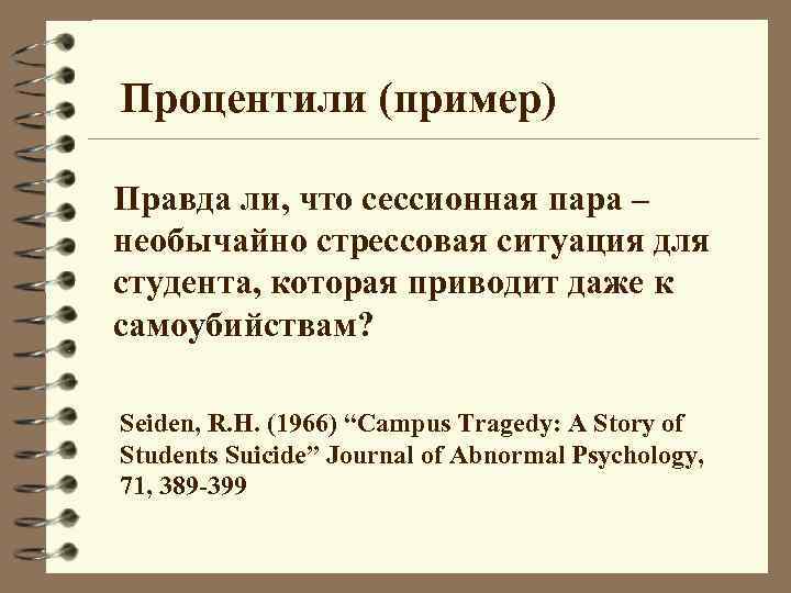Процентили (пример) Правда ли, что сессионная пара – необычайно стрессовая ситуация для студента, которая