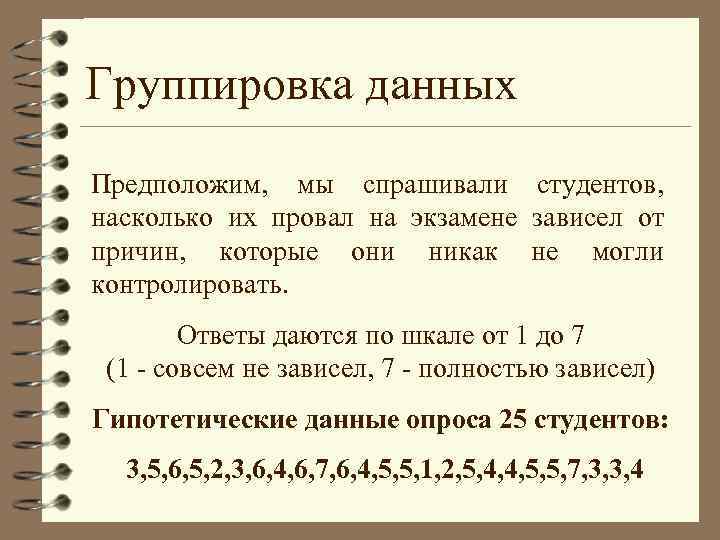 Группировка данных Предположим, мы спрашивали студентов, насколько их провал на экзамене зависел от причин,