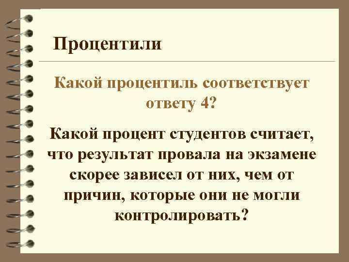 Процентили Какой процентиль соответствует ответу 4? Какой процент студентов считает, что результат провала на