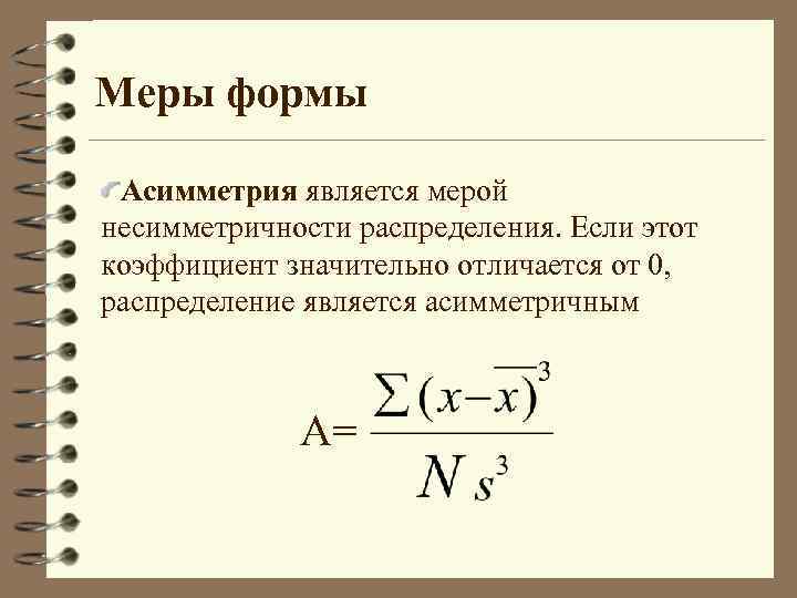 Форма мера. Коэффициент асимметрии Пирсона в статистике. Мера несимметричности распределения это. Асимметрия считается значительной, если коэффициент асимметрии:. Коэффициент асимметрии обозначение.