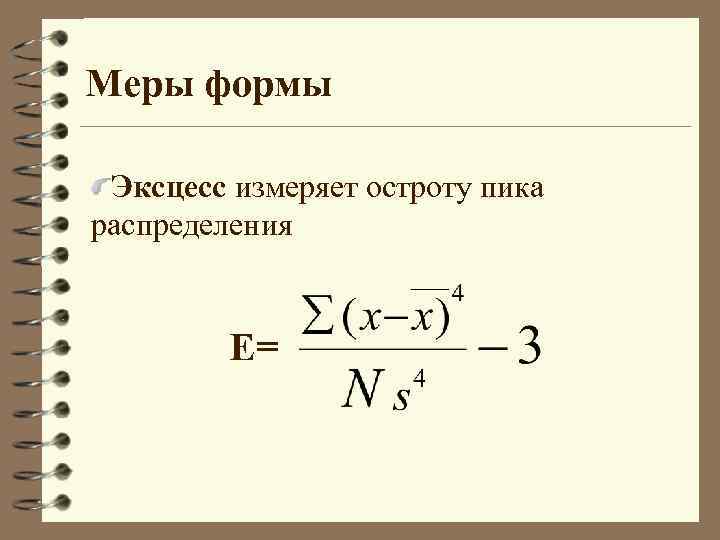 Меры формы Эксцесс измеряет остроту пика распределения Е= 