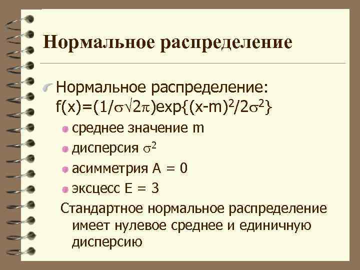 Нормальное распределение: f(x)=(1/ 2 )exp{(x-m)2/2 2} cреднее значение m дисперсия 2 асимметрия А =
