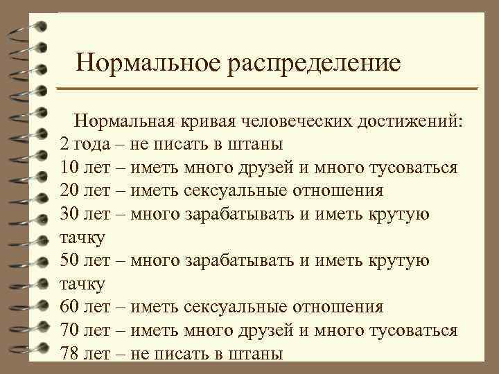 Нормальное распределение Нормальная кривая человеческих достижений: 2 года – не писать в штаны 10
