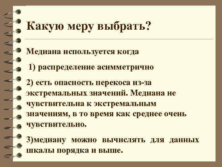 Какую меру выбрать? Медиана используется когда 1) распределение асимметрично 2) есть опасность перекоса из-за