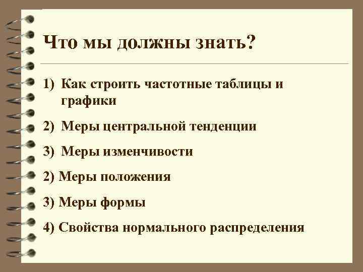 Что мы должны знать? 1) Как строить частотные таблицы и графики 2) Меры центральной