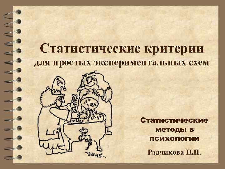 Статистические критерии для простых экспериментальных схем Статистические методы в психологии Радчикова Н. П. 
