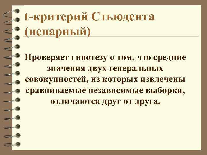 t-критерий Стьюдента (непарный) Проверяет гипотезу о том, что средние значения двух генеральных совокупностей, из