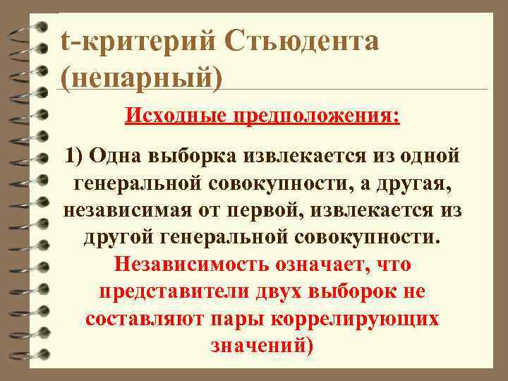 Статистические критерии. Независимость в совокупности. Исходные гипотезы это. Независимость событий в совокупности.