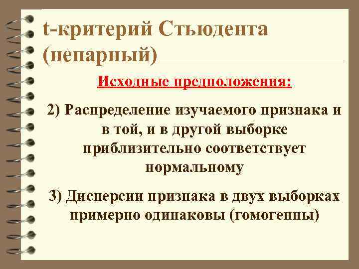 t-критерий Стьюдента (непарный) Исходные предположения: 2) Распределение изучаемого признака и в той, и в