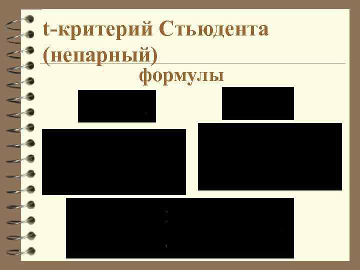 t-критерий Стьюдента (непарный) формулы 